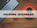 杞县力设计素材网站（设计素材网站推荐）