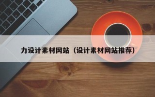 杞县力设计素材网站（设计素材网站推荐）